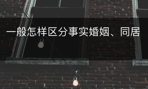 一般怎样区分事实婚姻、同居