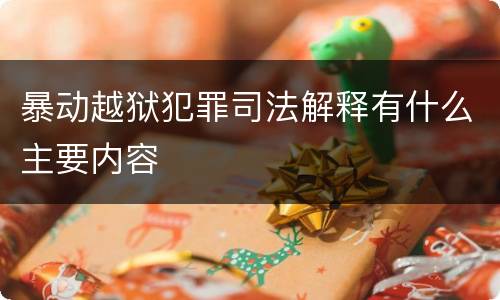 暴动越狱犯罪司法解释有什么主要内容