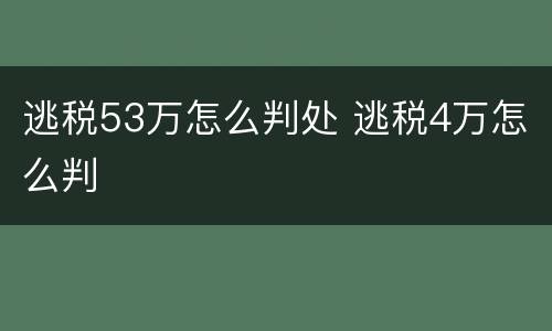 逃税53万怎么判处 逃税4万怎么判