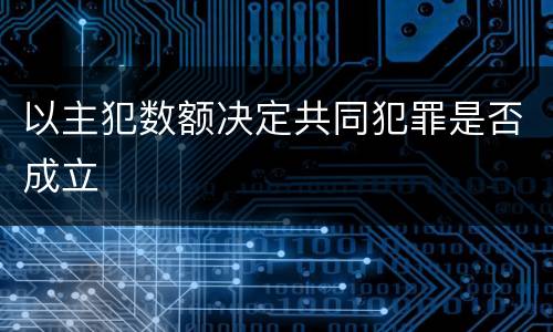 以主犯数额决定共同犯罪是否成立