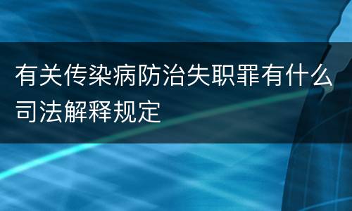 有关传染病防治失职罪有什么司法解释规定