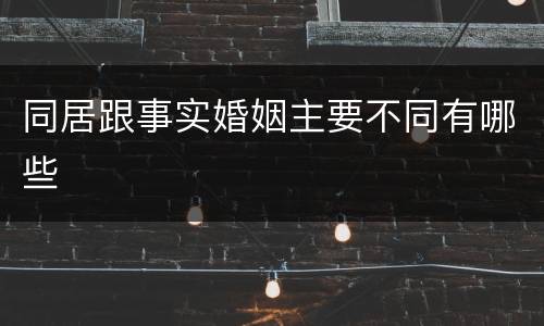 同居跟事实婚姻主要不同有哪些