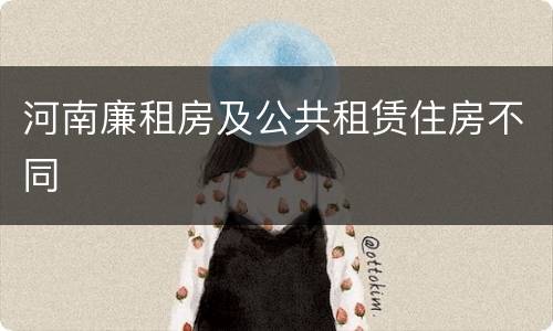 河南廉租房及公共租赁住房不同