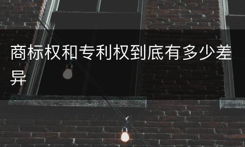 商标权和专利权到底有多少差异
