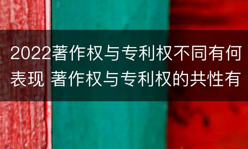 2022著作权与专利权不同有何表现 著作权与专利权的共性有