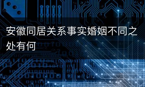 安徽同居关系事实婚姻不同之处有何