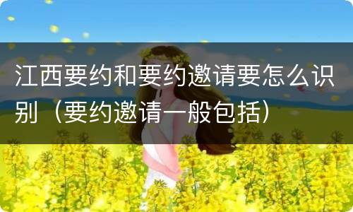 江西要约和要约邀请要怎么识别（要约邀请一般包括）