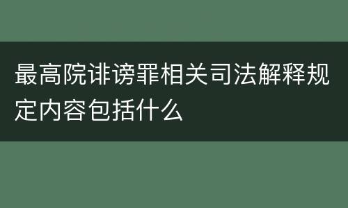 最高院诽谤罪相关司法解释规定内容包括什么