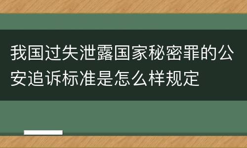 我国过失泄露国家秘密罪的公安追诉标准是怎么样规定