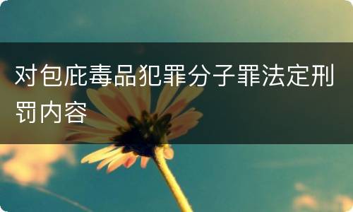 对包庇毒品犯罪分子罪法定刑罚内容