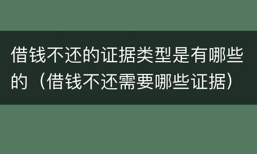 借钱不还的证据类型是有哪些的（借钱不还需要哪些证据）