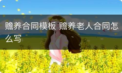 赡养合同模板 赡养老人合同怎么写