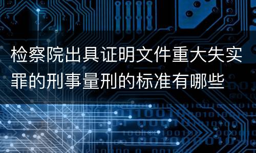 检察院出具证明文件重大失实罪的刑事量刑的标准有哪些