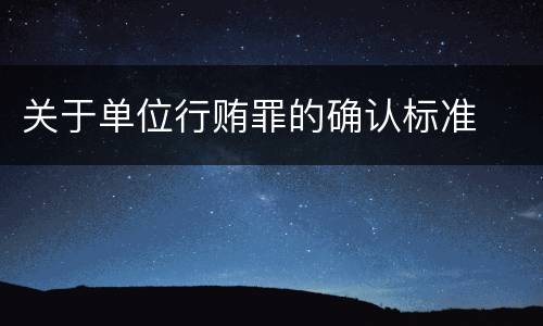 关于单位行贿罪的确认标准