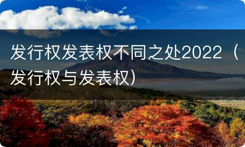 发行权发表权不同之处2022（发行权与发表权）