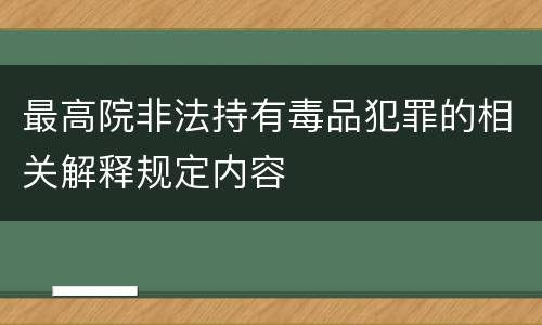 最高院非法持有毒品犯罪的相关解释规定内容