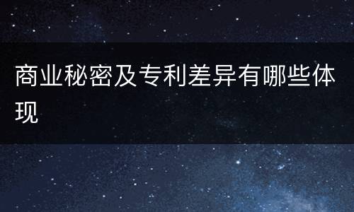 商业秘密及专利差异有哪些体现