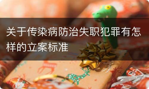 关于传染病防治失职犯罪有怎样的立案标准