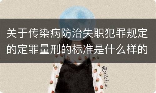 关于传染病防治失职犯罪规定的定罪量刑的标准是什么样的