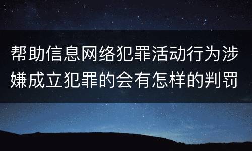 帮助信息网络犯罪活动行为涉嫌成立犯罪的会有怎样的判罚