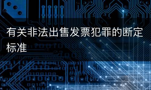 有关非法出售发票犯罪的断定标准