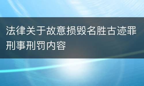 法律关于故意损毁名胜古迹罪刑事刑罚内容