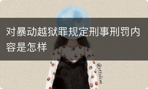 对暴动越狱罪规定刑事刑罚内容是怎样