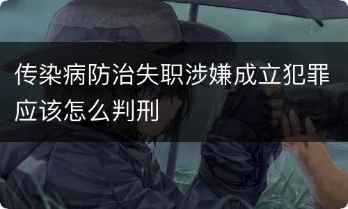 传染病防治失职涉嫌成立犯罪应该怎么判刑