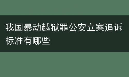 我国暴动越狱罪公安立案追诉标准有哪些