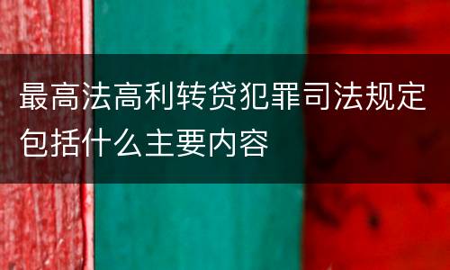 最高法高利转贷犯罪司法规定包括什么主要内容