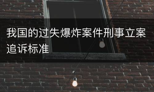 我国的过失爆炸案件刑事立案追诉标准