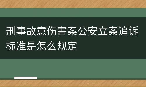 刑事故意伤害案公安立案追诉标准是怎么规定