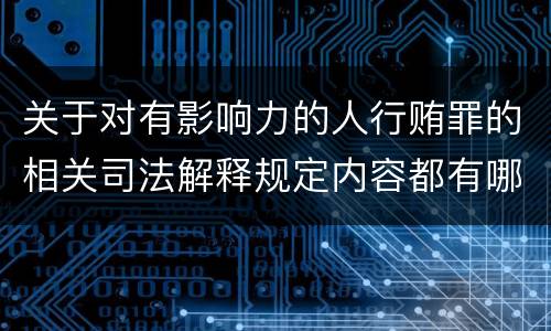 关于对有影响力的人行贿罪的相关司法解释规定内容都有哪些