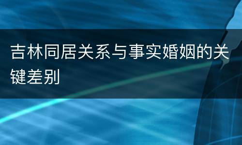 吉林同居关系与事实婚姻的关键差别