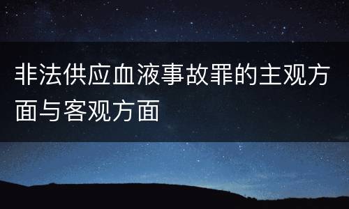 非法供应血液事故罪的主观方面与客观方面