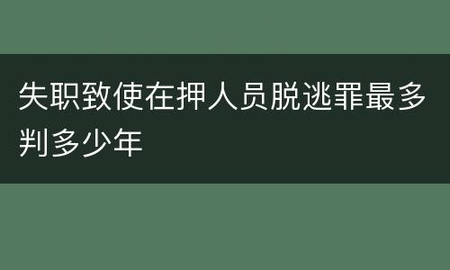 失职致使在押人员脱逃罪最多判多少年