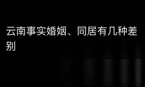 云南事实婚姻、同居有几种差别