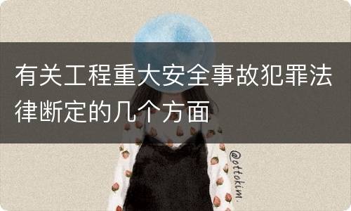 有关工程重大安全事故犯罪法律断定的几个方面