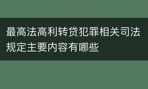 最高法高利转贷犯罪相关司法规定主要内容有哪些