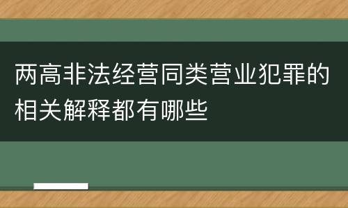两高非法经营同类营业犯罪的相关解释都有哪些
