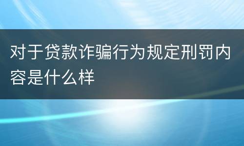 对于贷款诈骗行为规定刑罚内容是什么样