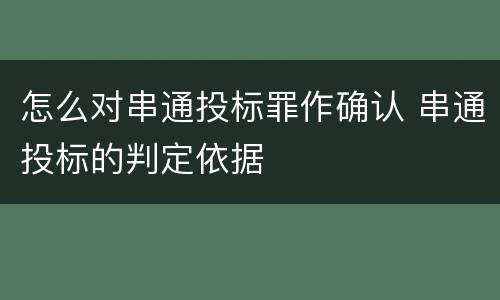 怎么对串通投标罪作确认 串通投标的判定依据