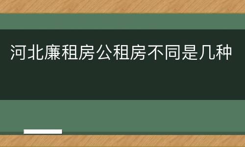 河北廉租房公租房不同是几种