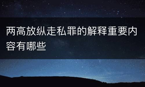 两高放纵走私罪的解释重要内容有哪些