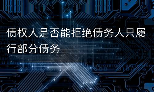 债权人是否能拒绝债务人只履行部分债务