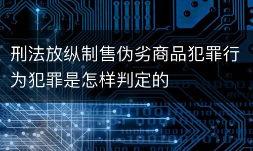 刑法放纵制售伪劣商品犯罪行为犯罪是怎样判定的