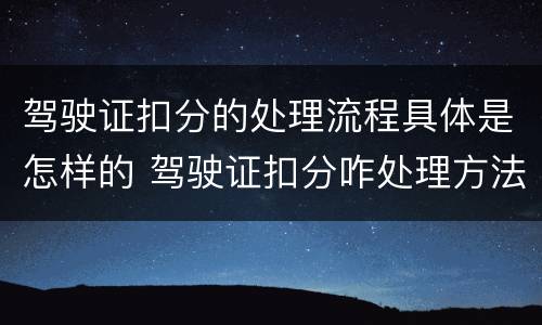 驾驶证扣分的处理流程具体是怎样的 驾驶证扣分咋处理方法