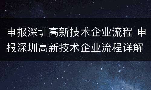 申报深圳高新技术企业流程 申报深圳高新技术企业流程详解