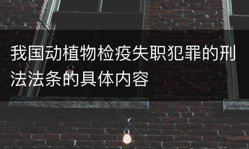 我国动植物检疫失职犯罪的刑法法条的具体内容