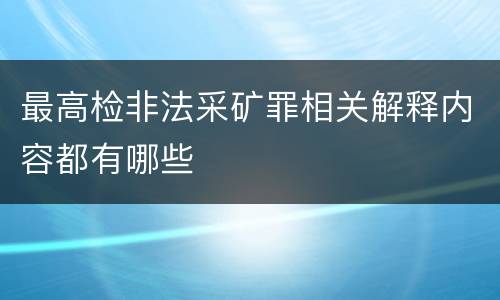 最高检非法采矿罪相关解释内容都有哪些